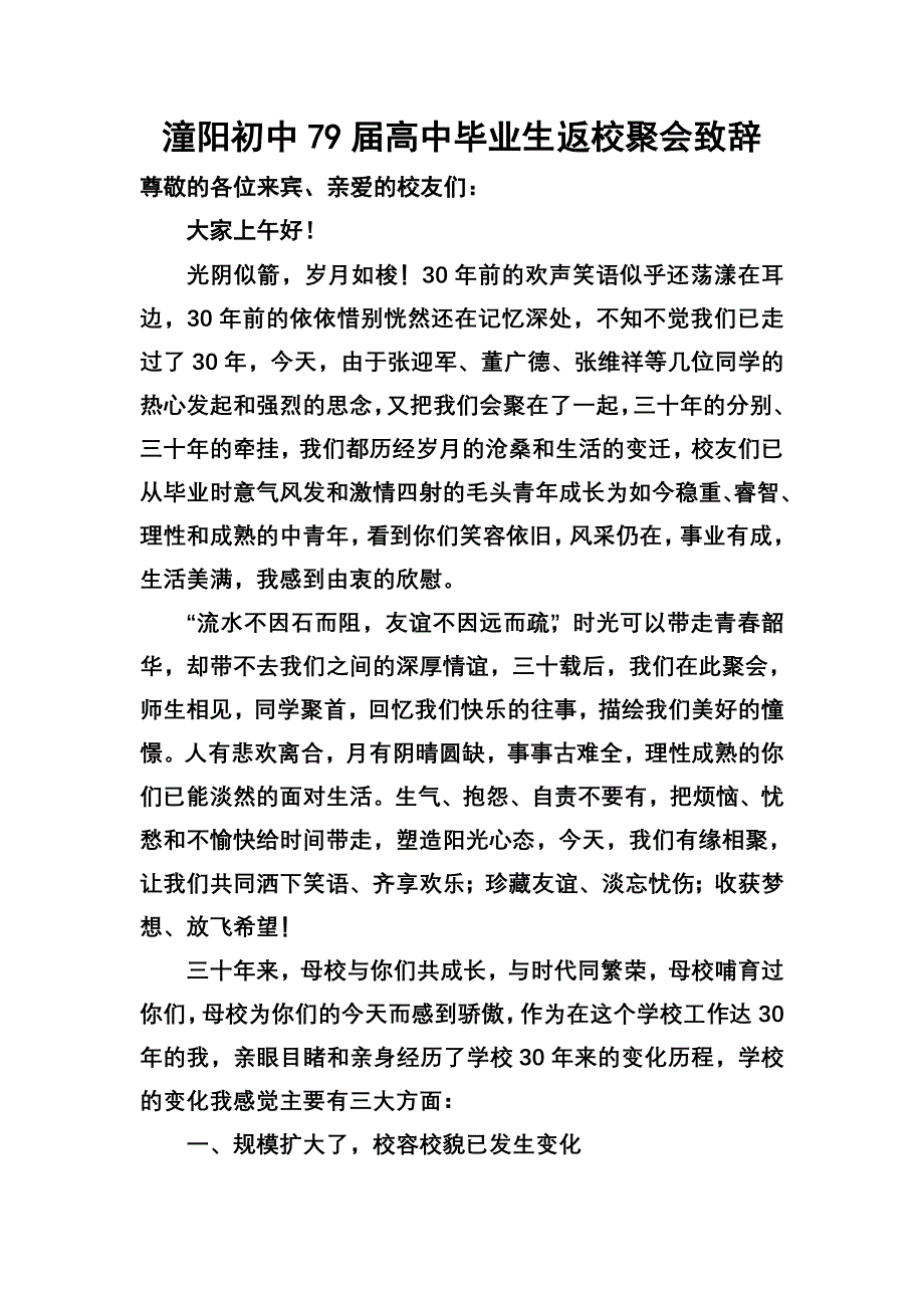 潼阳初中79届高中毕业生返校聚会致辞.doc_第1页