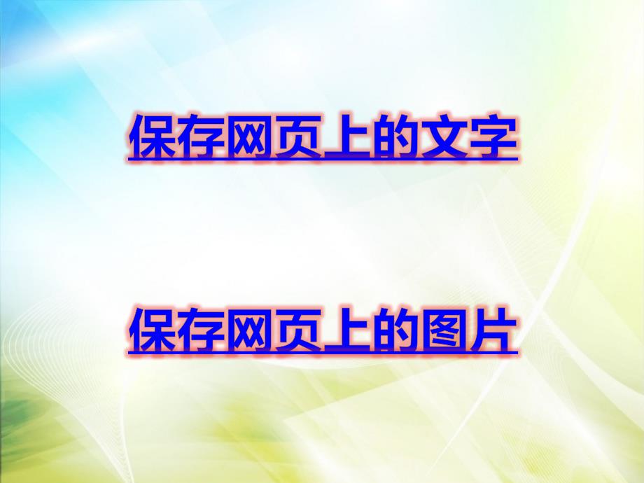 五年级全册信息技术课件3.2.2网上资源带回家中图版共7张PPT_第3页