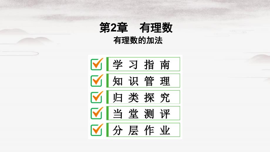 七年级数学上册第2章有理数2.6有理数的加法2.6.1有理数的加法法则课件新版华东师大版_第1页