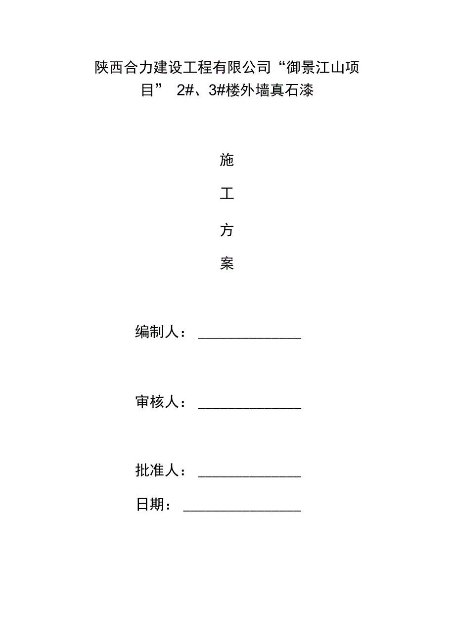 御景江山项目外墙真石漆施工工艺方案讲解学习_第1页