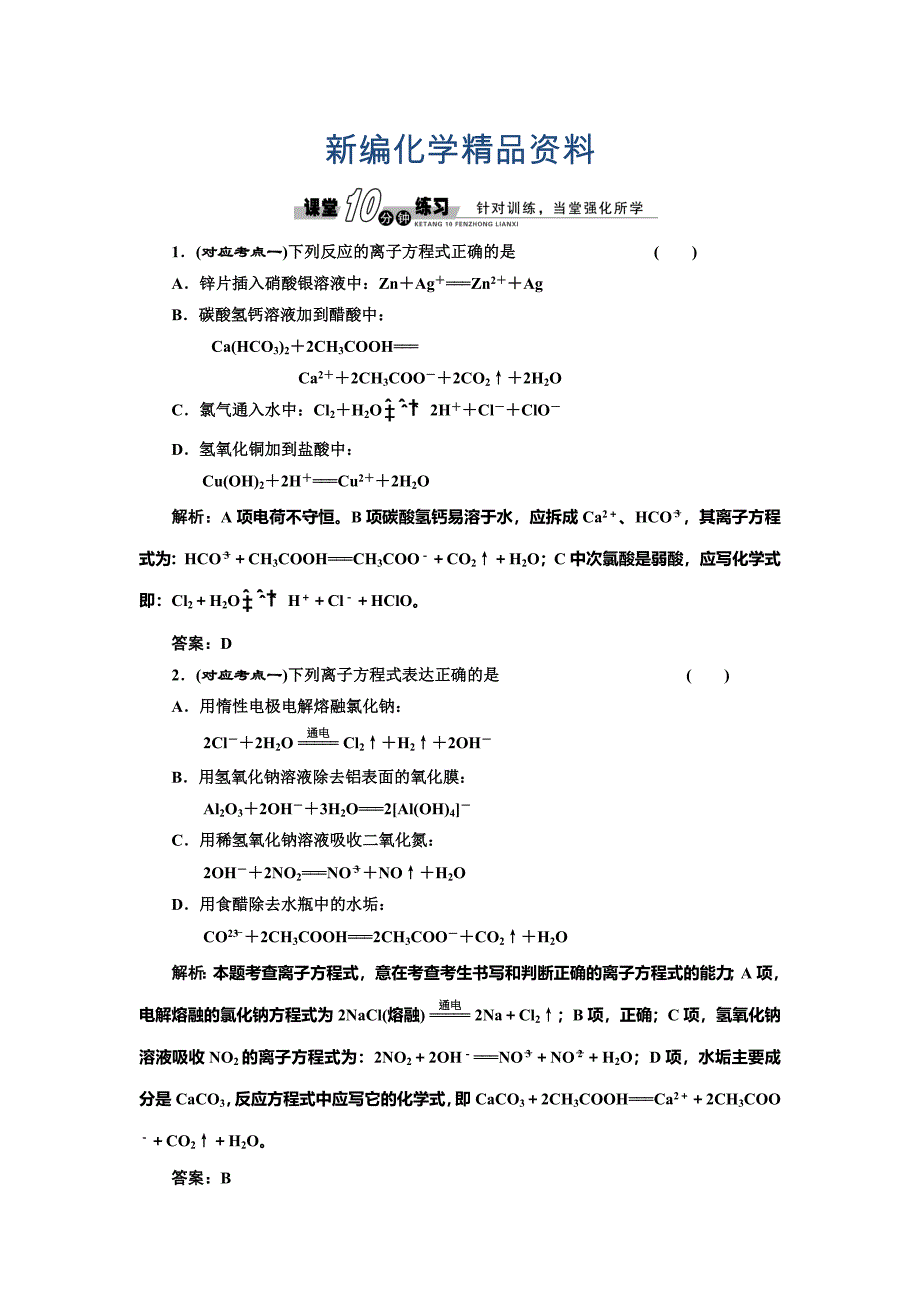 新编鲁科版化学选修四3.4 离子反应第1课时随堂练习含答案_第1页