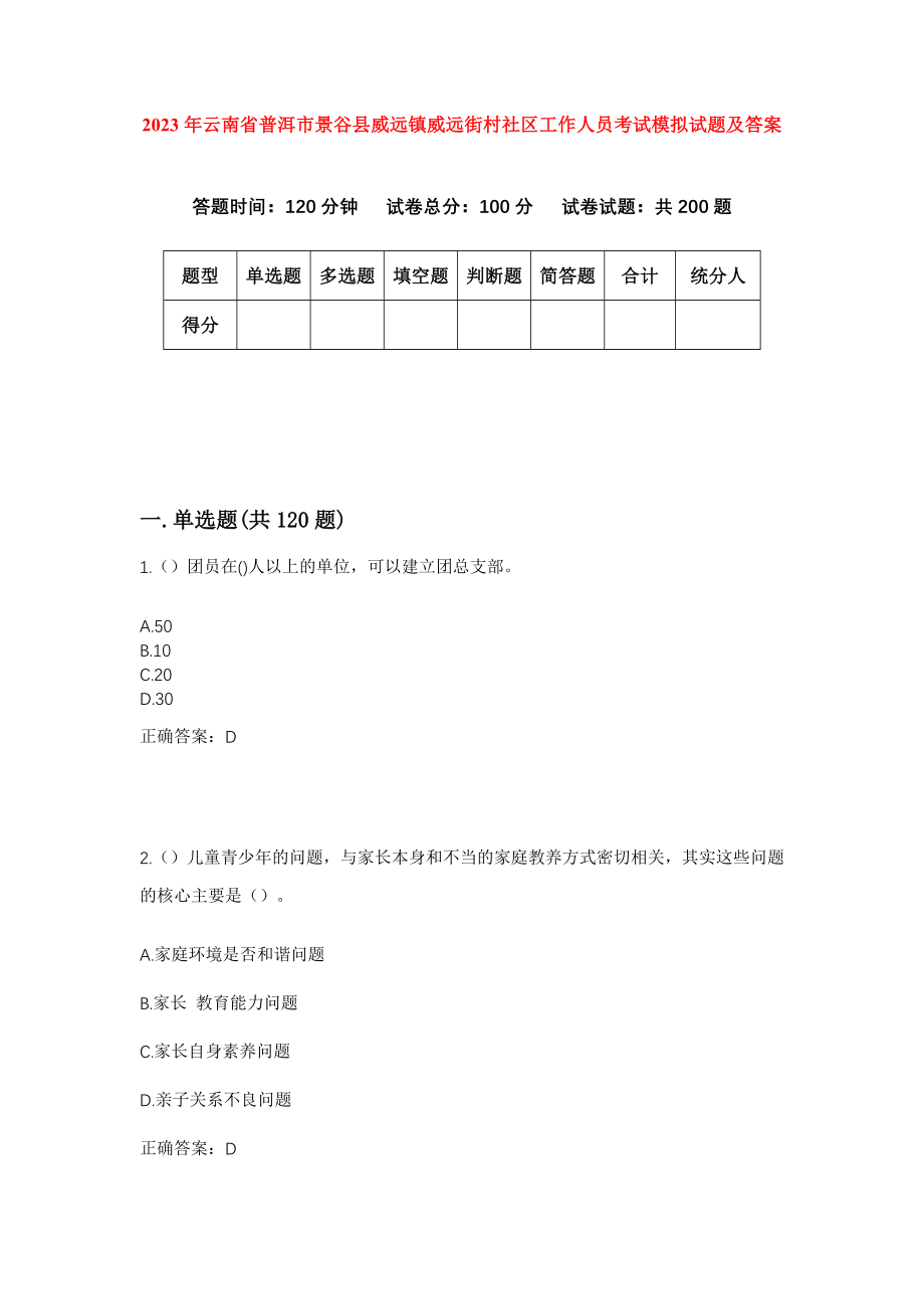 2023年云南省普洱市景谷县威远镇威远街村社区工作人员考试模拟试题及答案_第1页