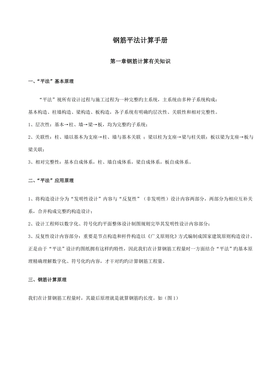 钢筋平法计算标准手册柱梁墙_第1页