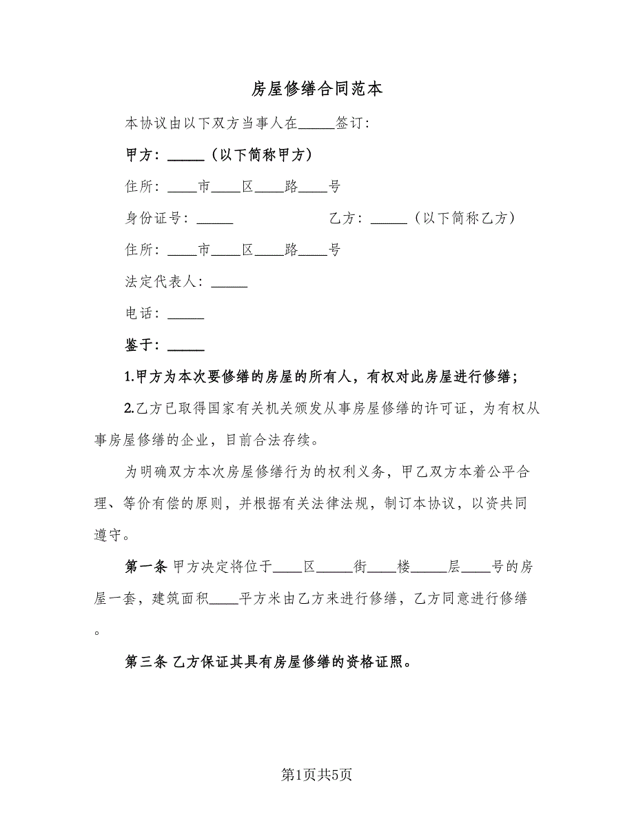 房屋修缮合同范本（2篇）.doc_第1页