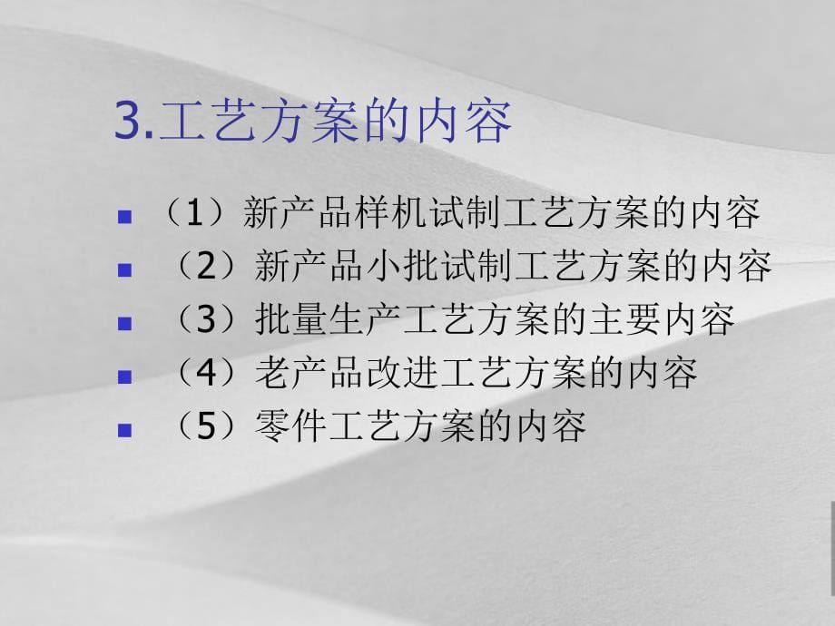 工艺设计方案及其管理培训课程_第5页