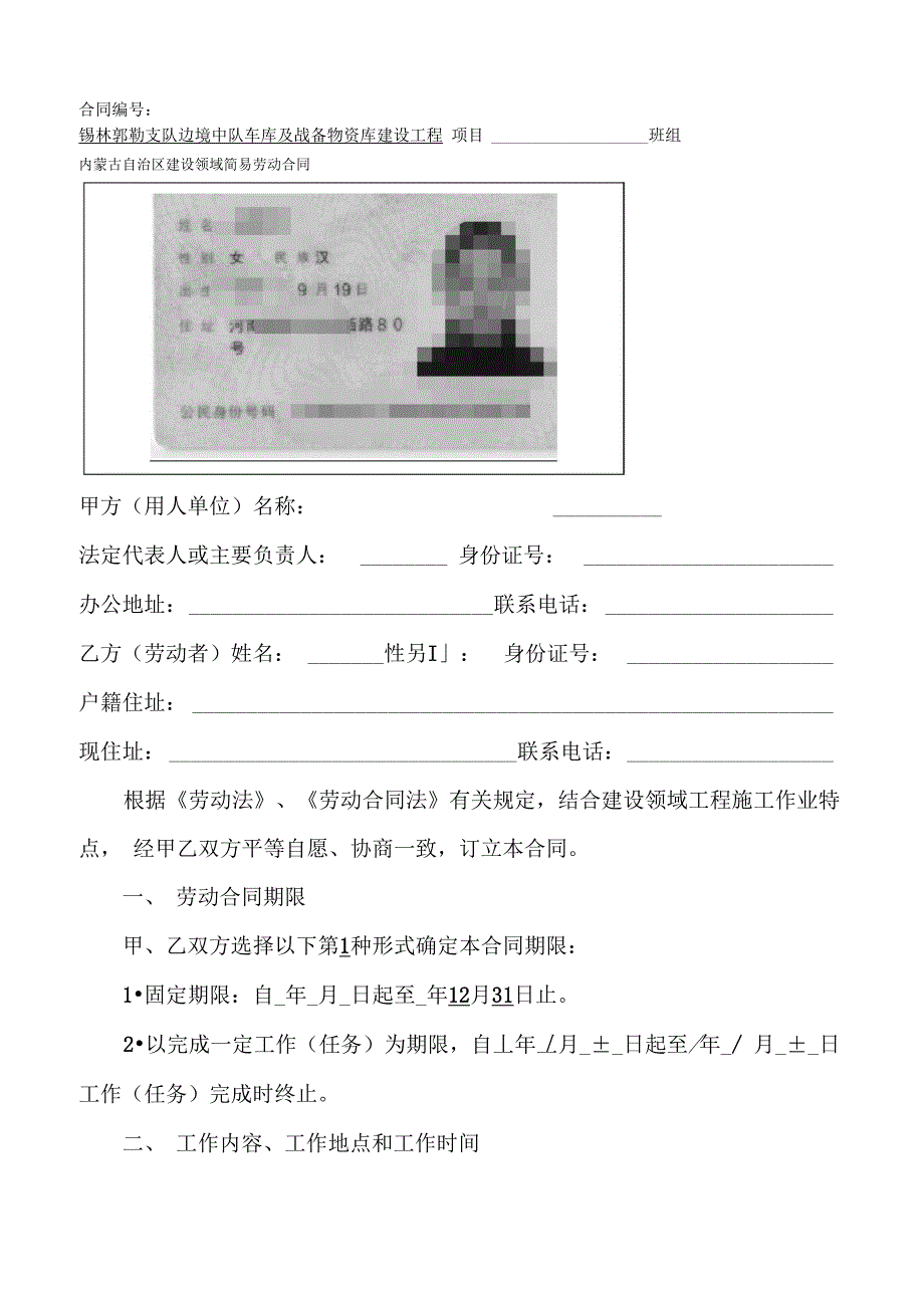 内蒙古自治区建设领域简易劳动合同_第1页