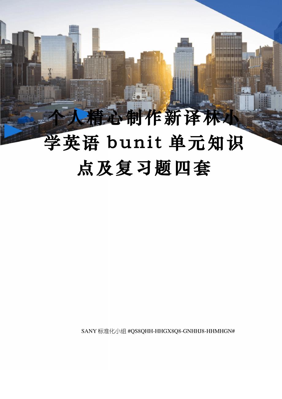 个人精心制作新译林小学英语bunit单元知识点及复习题四套精修订_第1页