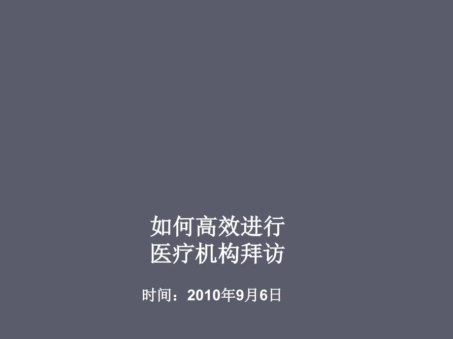 如何高效进行医院拜访.ppt.ppt_第1页