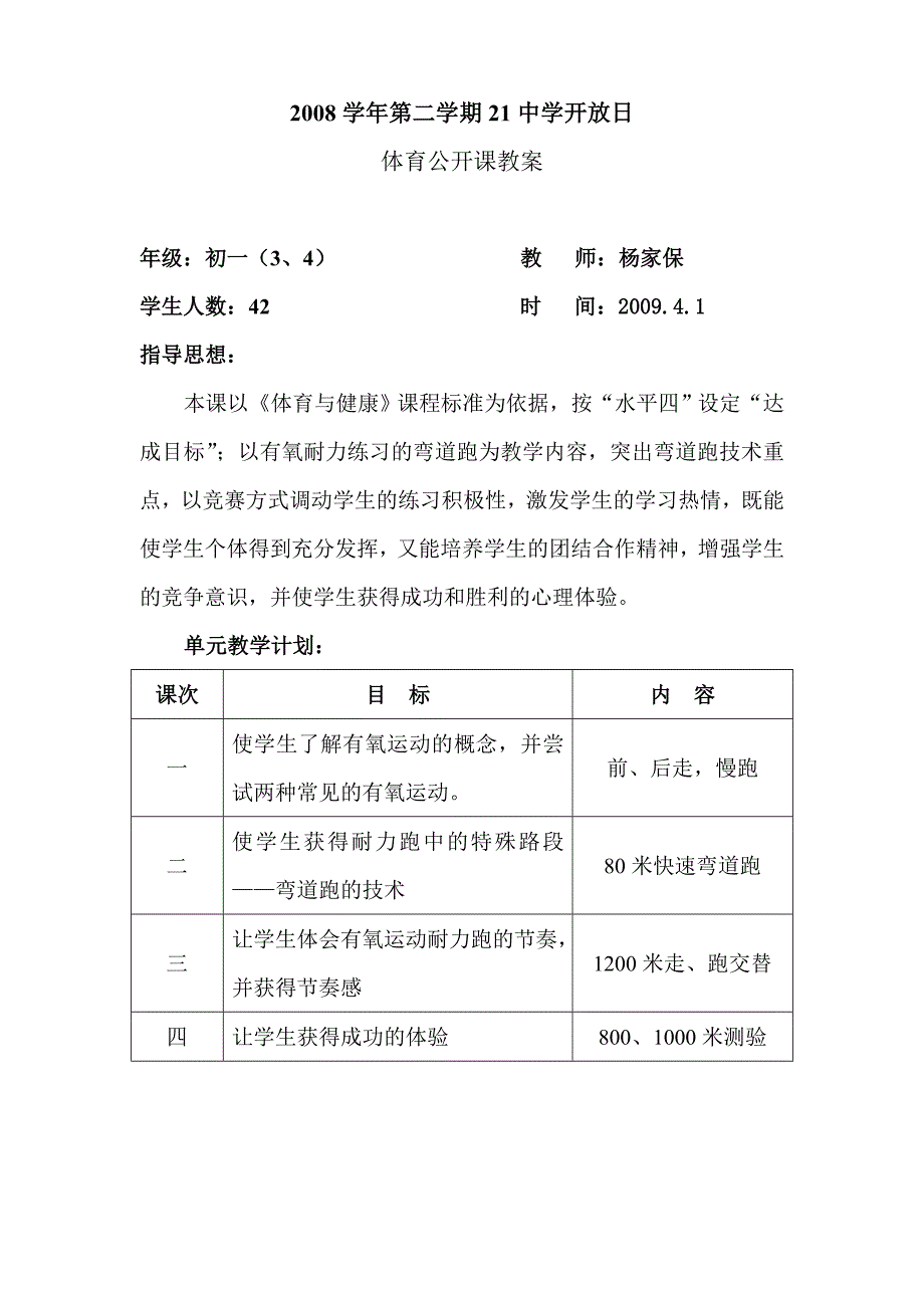 弯道跑公开课教案.doc_第1页