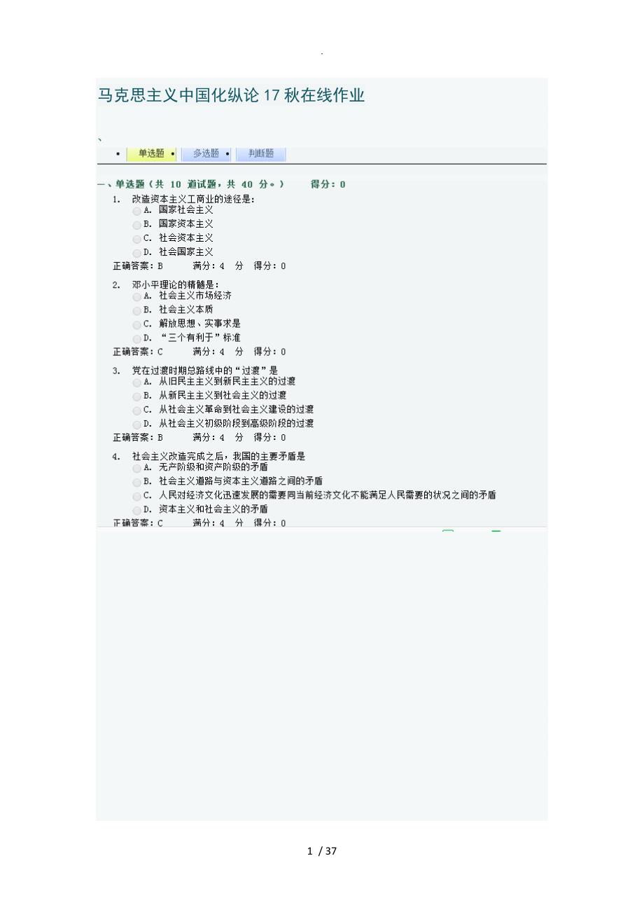 马克思主义我国化纵论17秋在线作业_第1页