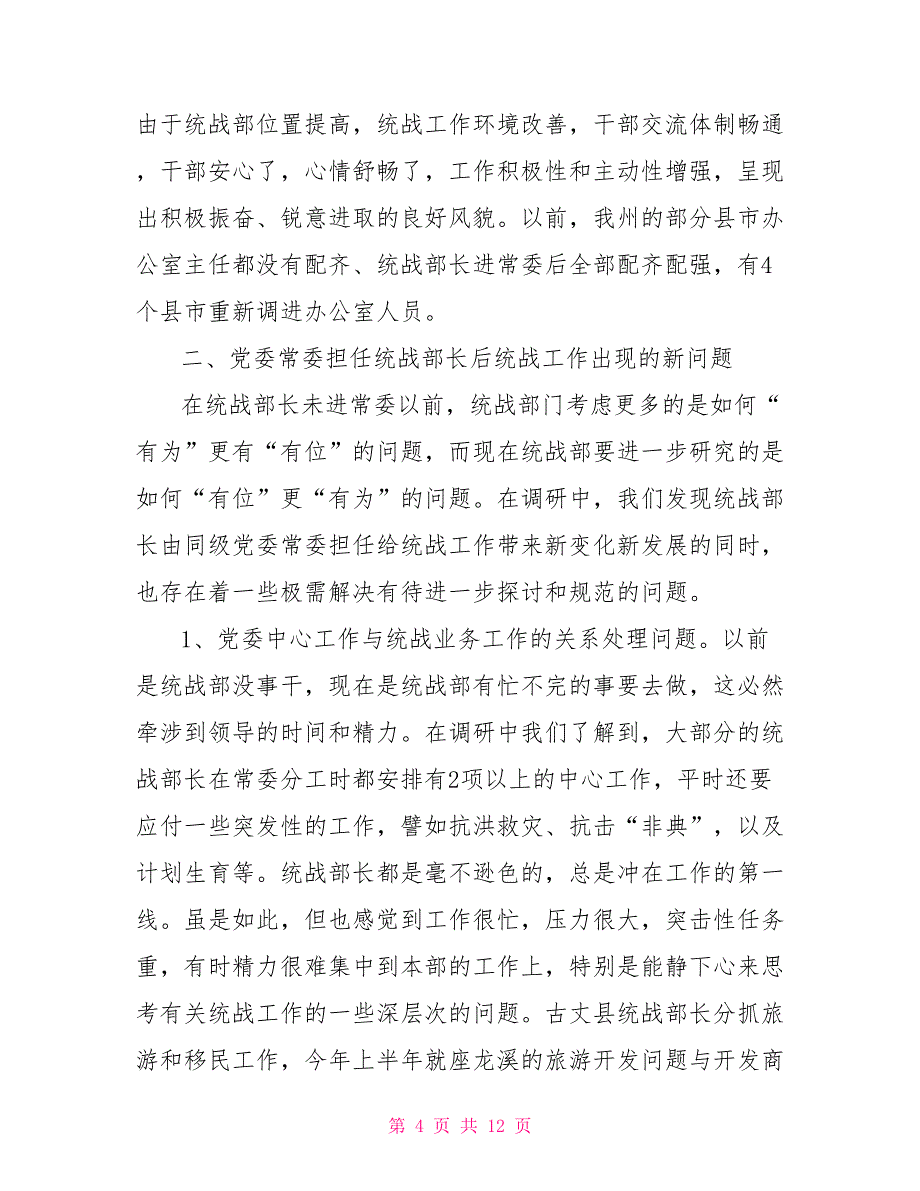 统战部长由同级党委常委担任后统战工作情况的调研思考_第4页