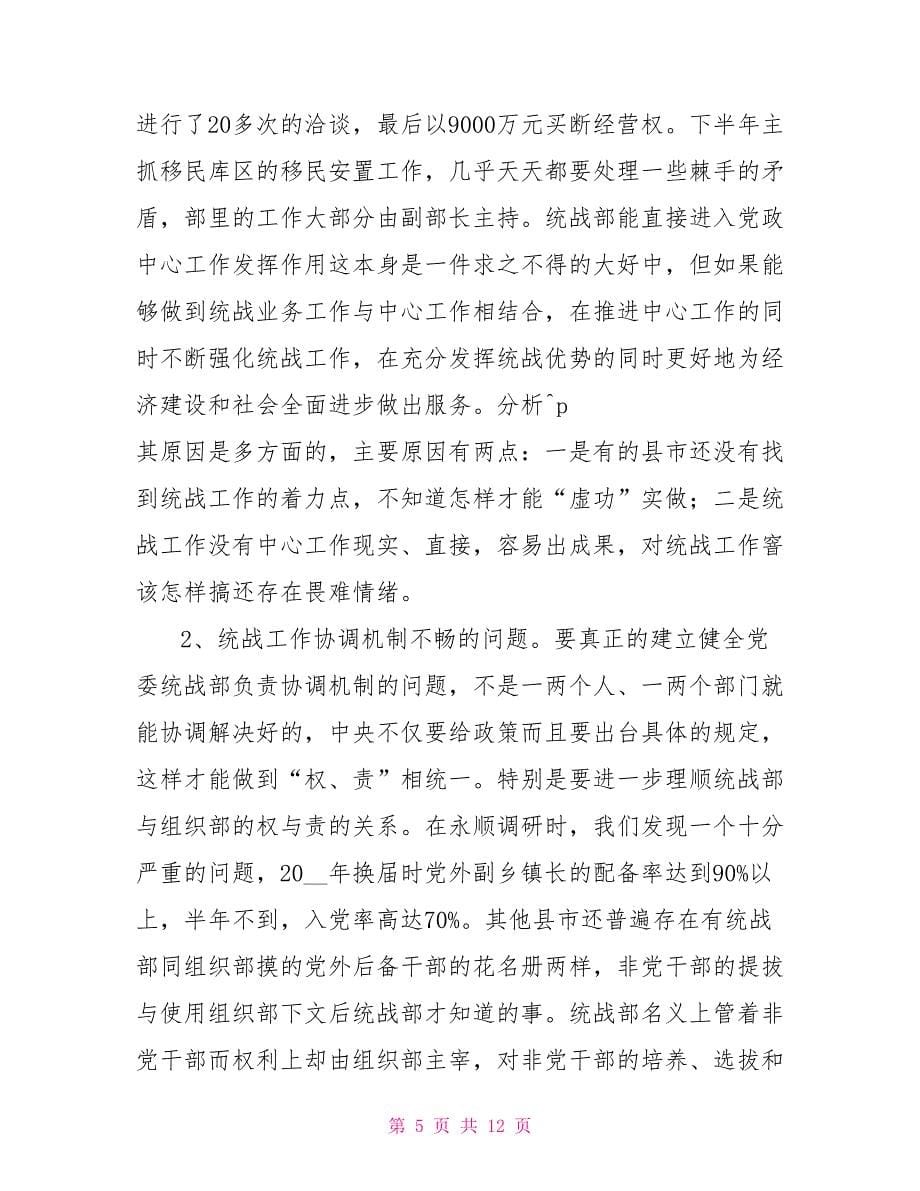 统战部长由同级党委常委担任后统战工作情况的调研思考_第5页