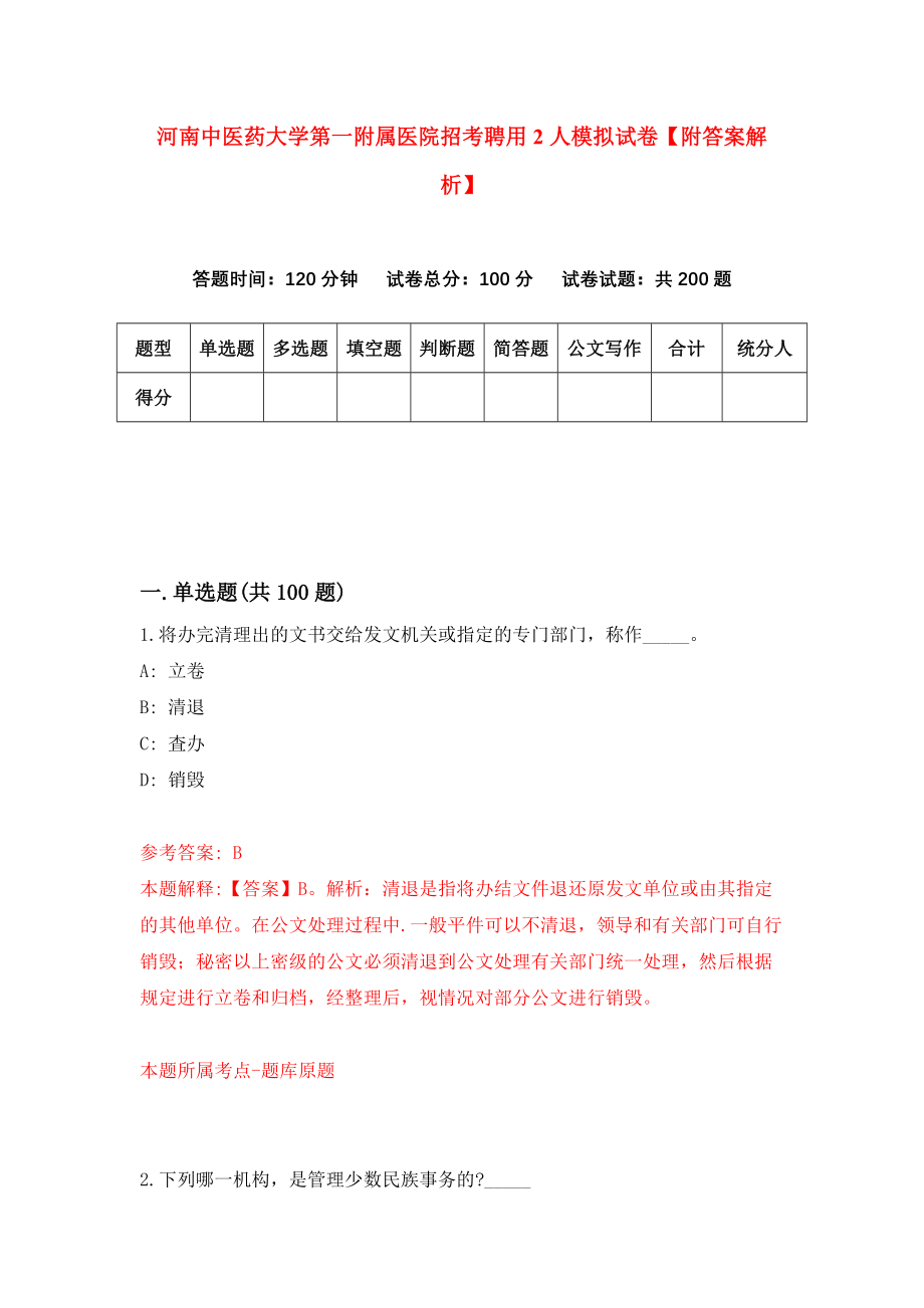 河南中医药大学第一附属医院招考聘用2人模拟试卷【附答案解析】（第4期）_第1页