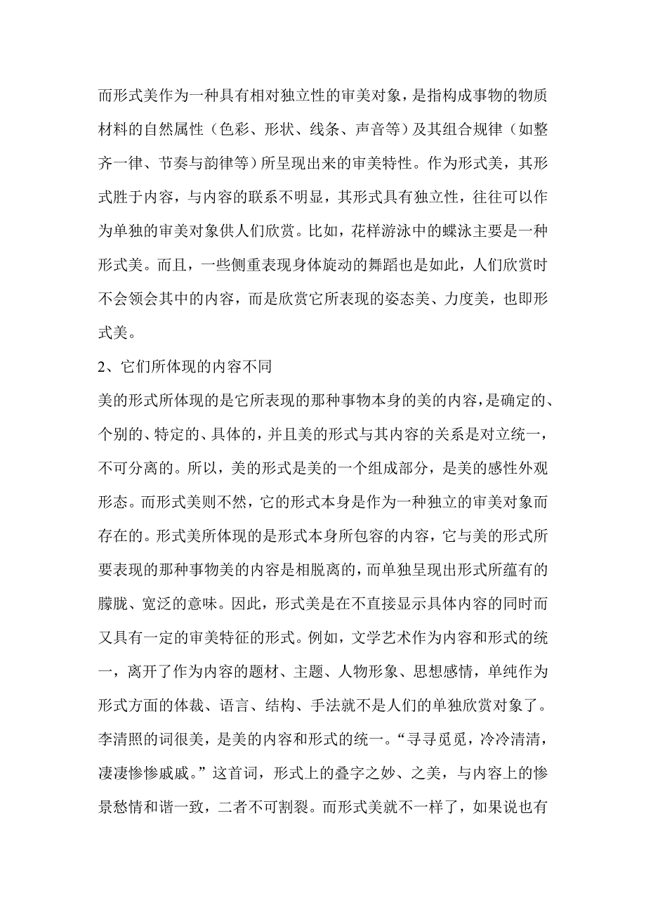 试论美的形式与形式美的区别与联系_第2页