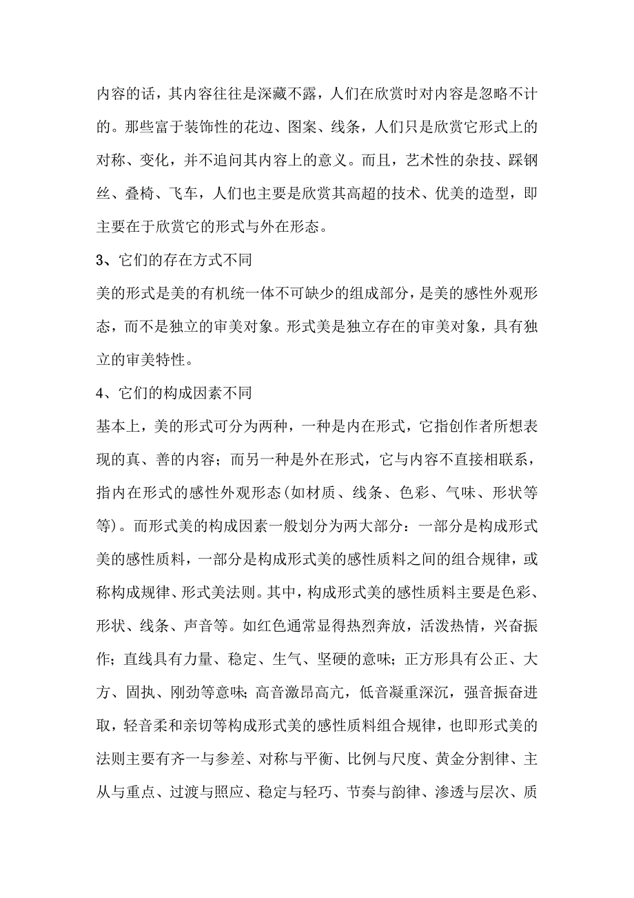 试论美的形式与形式美的区别与联系_第3页