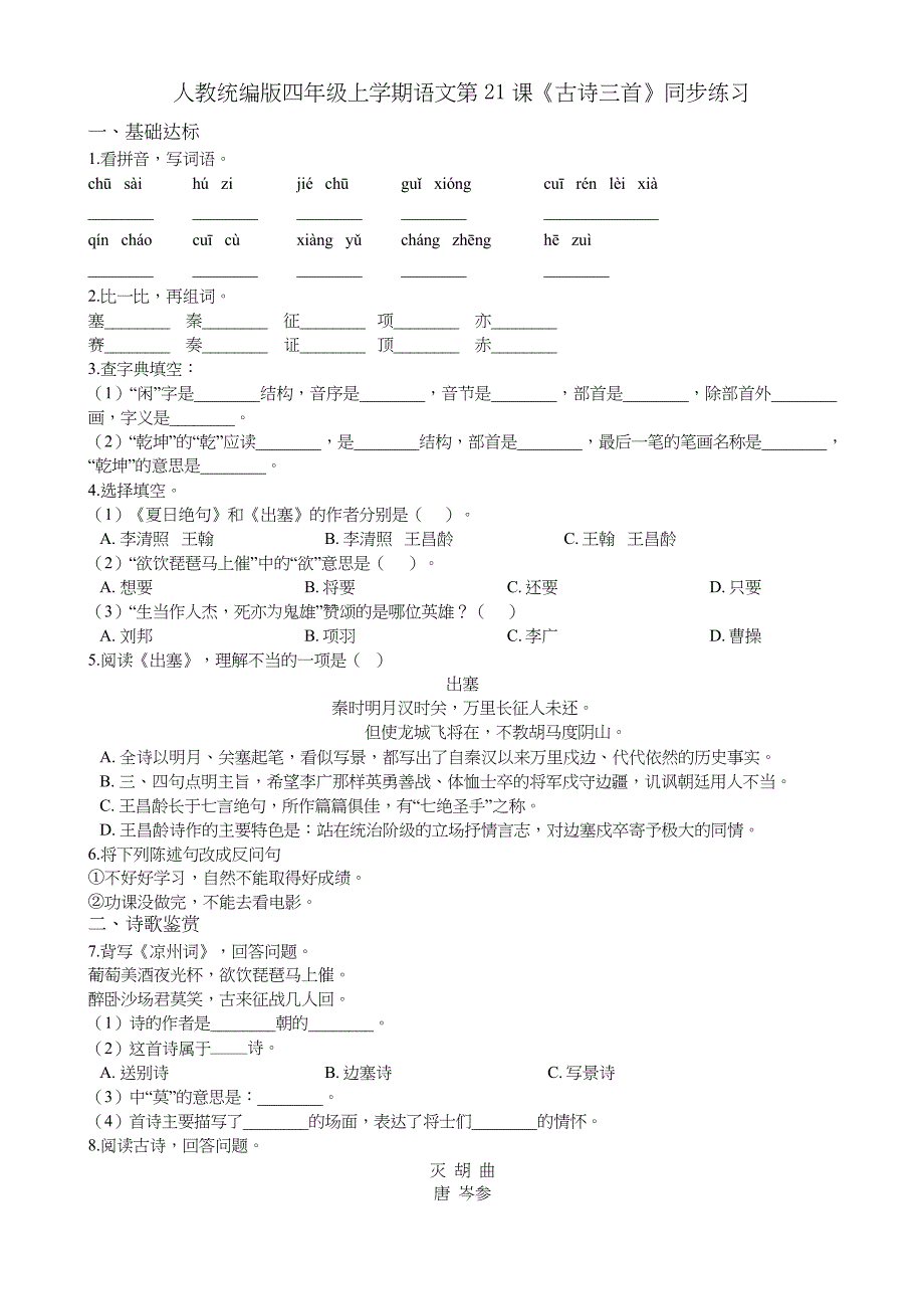 四年级上册语文试题--第21课《古诗三首》同步练习 人教部编版(含答案)_第1页