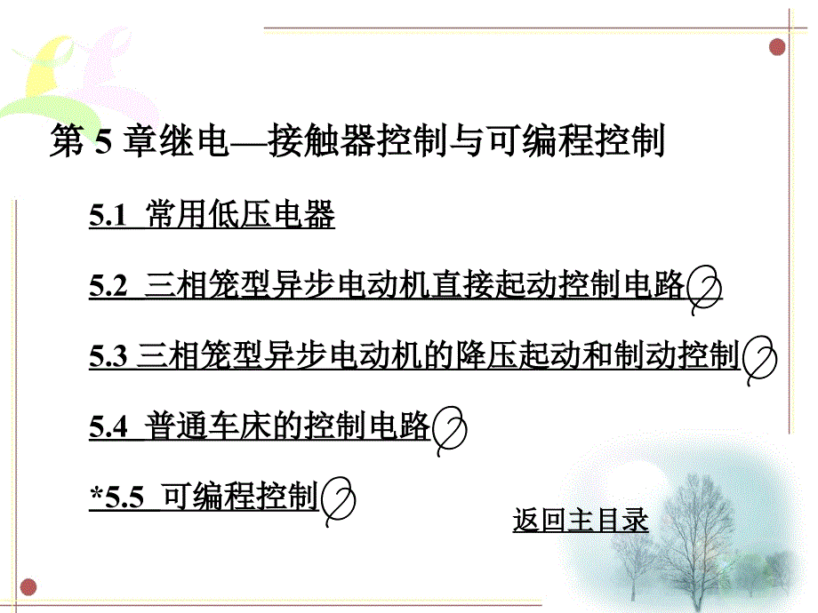 电工学和工业电子学继电接触器控制和可编程控制_第1页