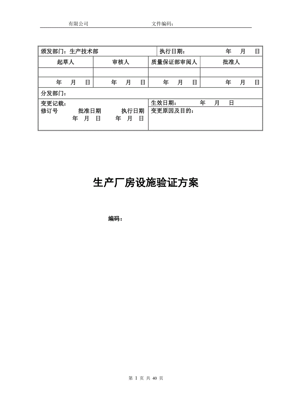 新建GMP生产厂房设施验证方案.doc_第1页