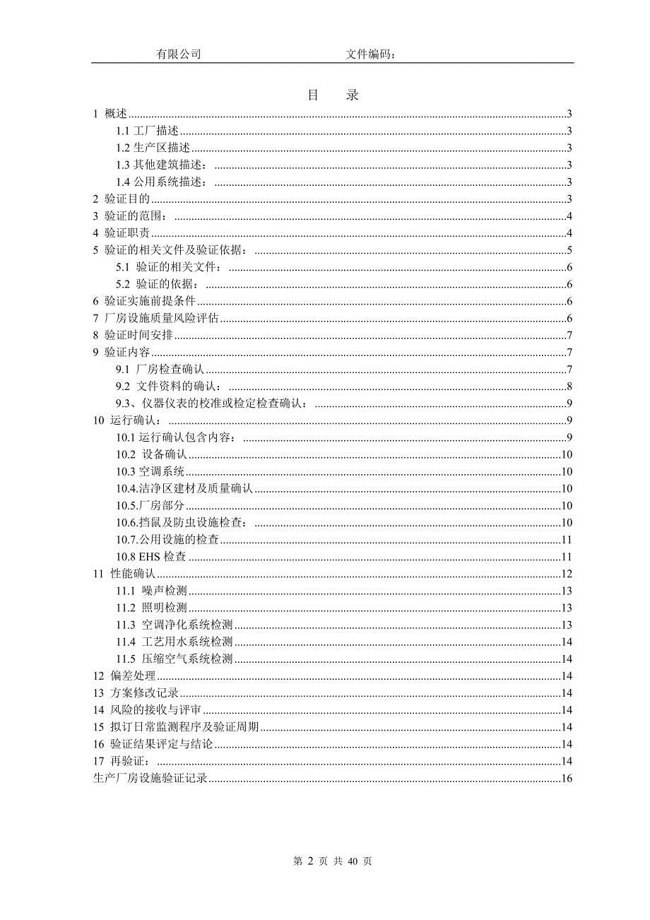 新建GMP生产厂房设施验证方案.doc_第2页