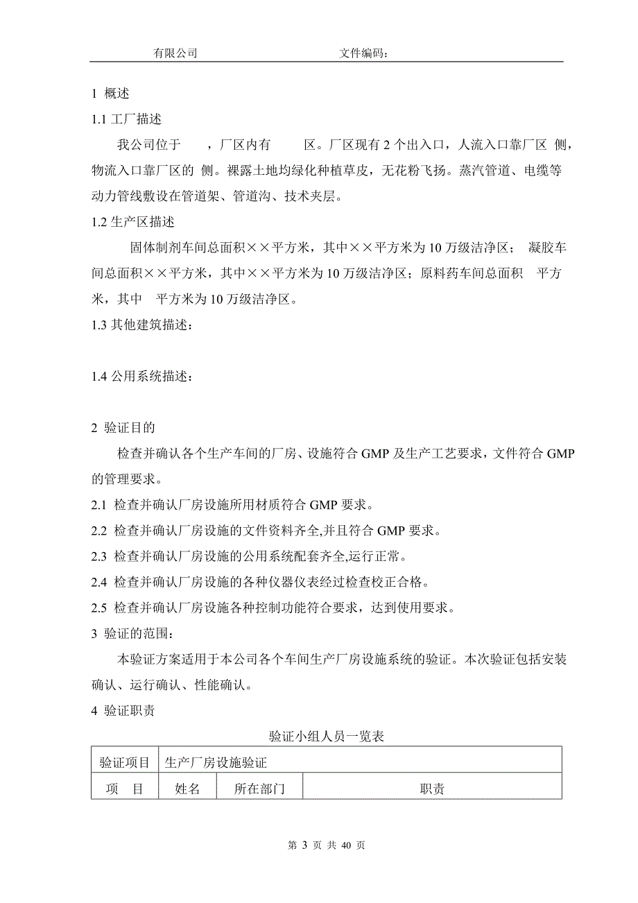 新建GMP生产厂房设施验证方案.doc_第3页