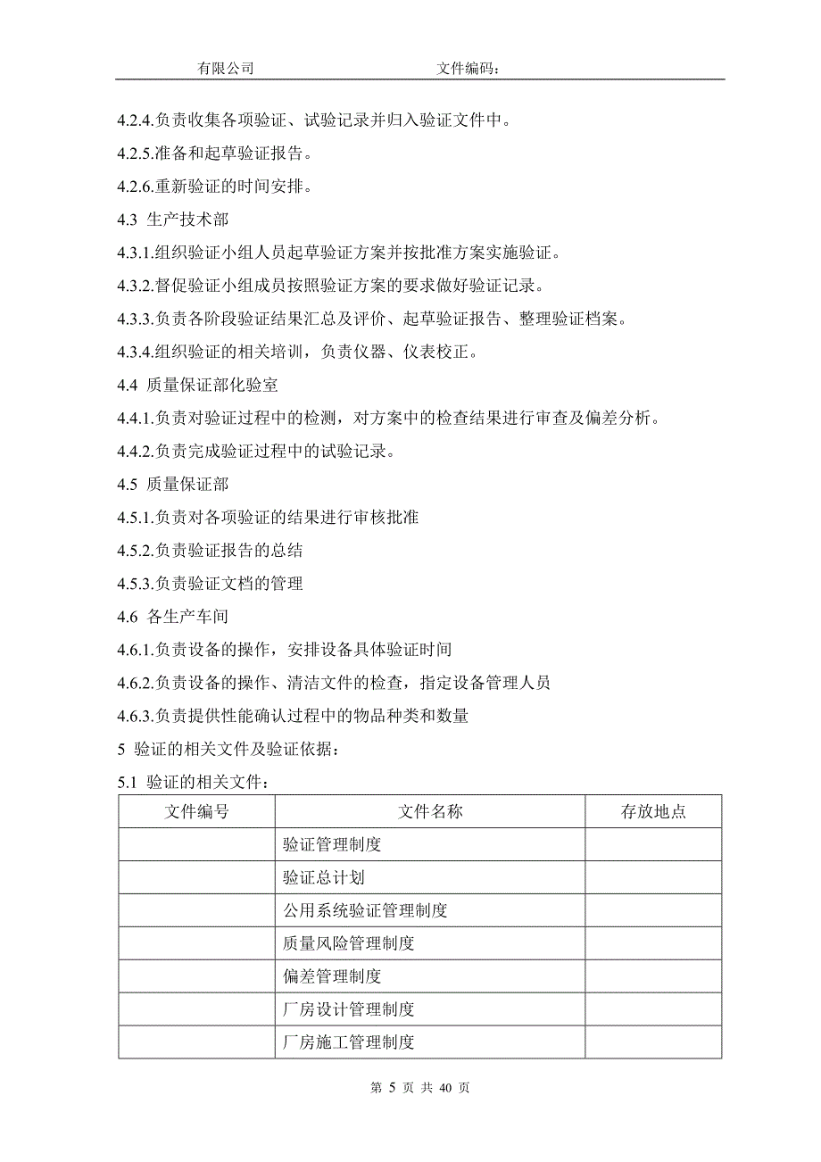 新建GMP生产厂房设施验证方案.doc_第5页