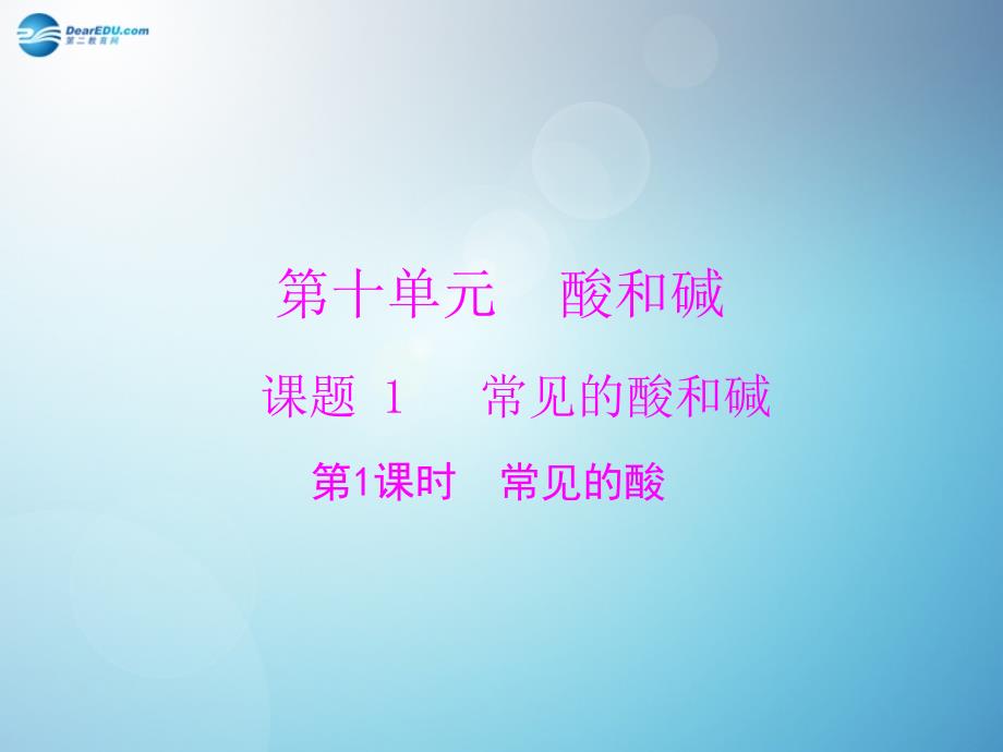 随堂优化训练九年级化学下册第十单元课题1第1课时常见的酸课件新版新人教版_第1页