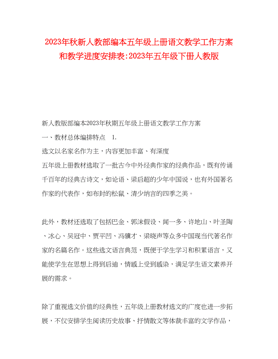 2023年秋新人教部编本五年级上册语文教学工作计划和教学进度安排表五年级下册人教版范文.docx_第1页