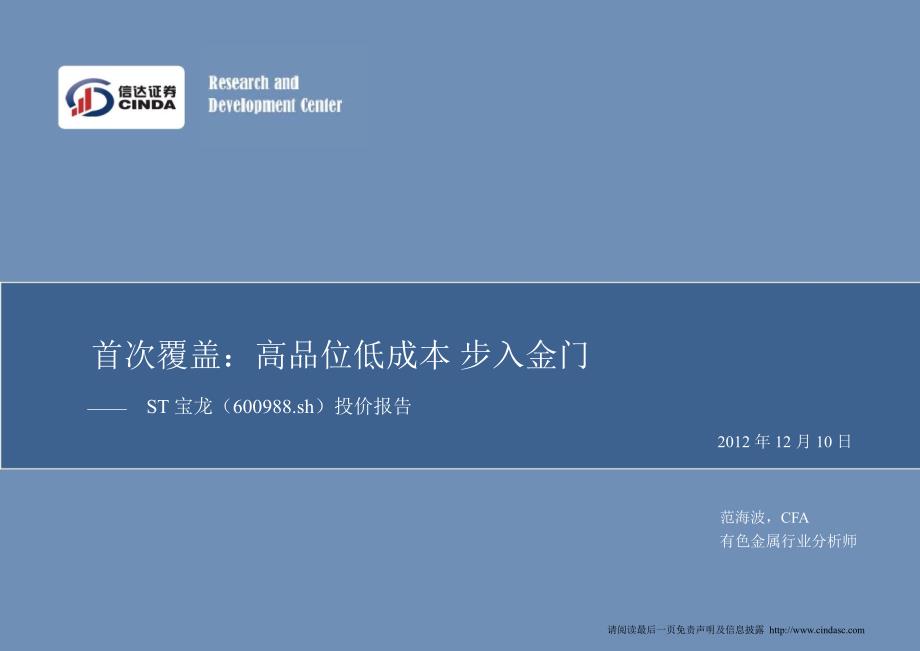 ST宝龙600988投价报告首次覆盖高品位低成本步入金门1211_第1页