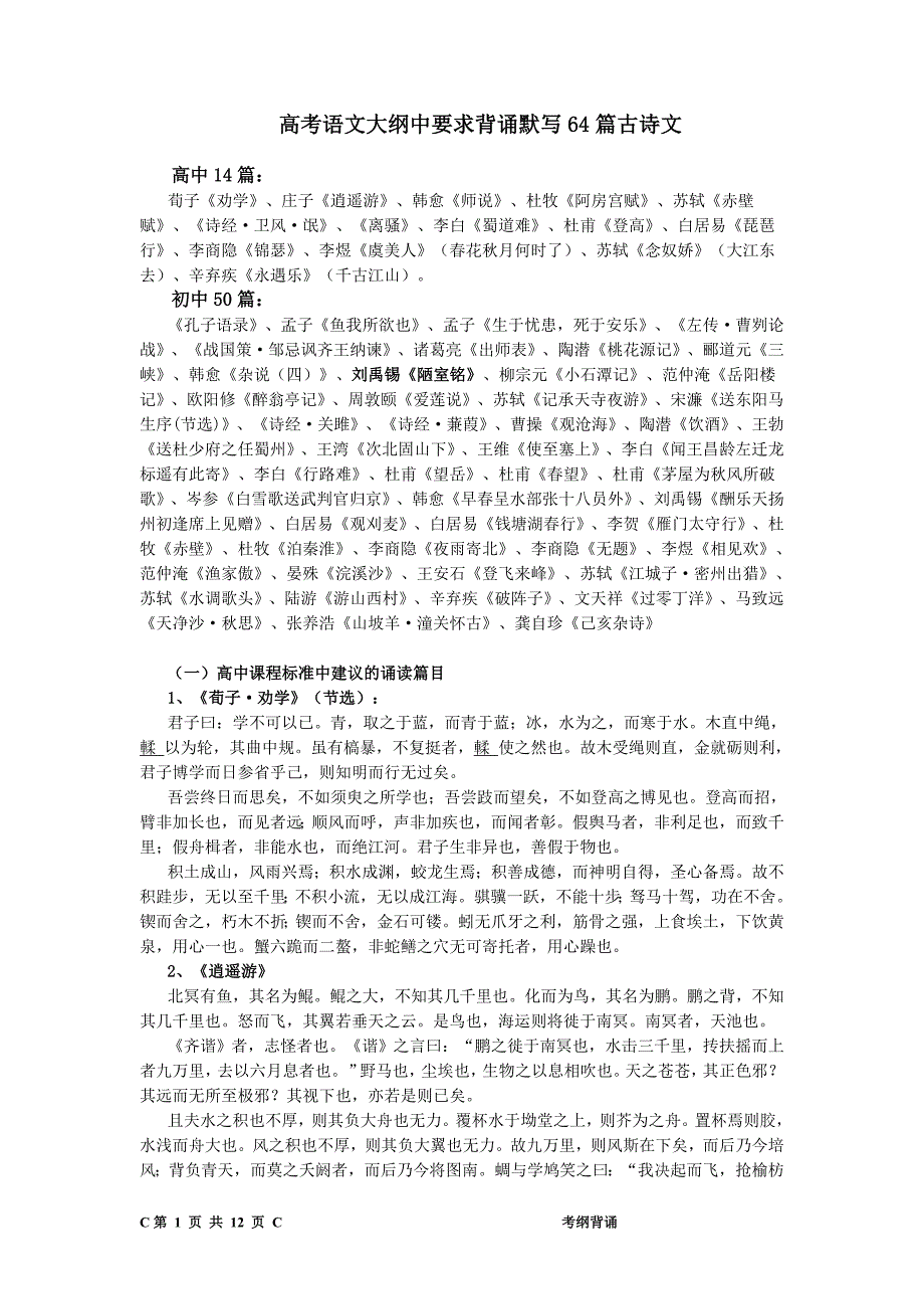 高考语文大纲中要求背诵默写64篇古诗文（全）.doc_第1页