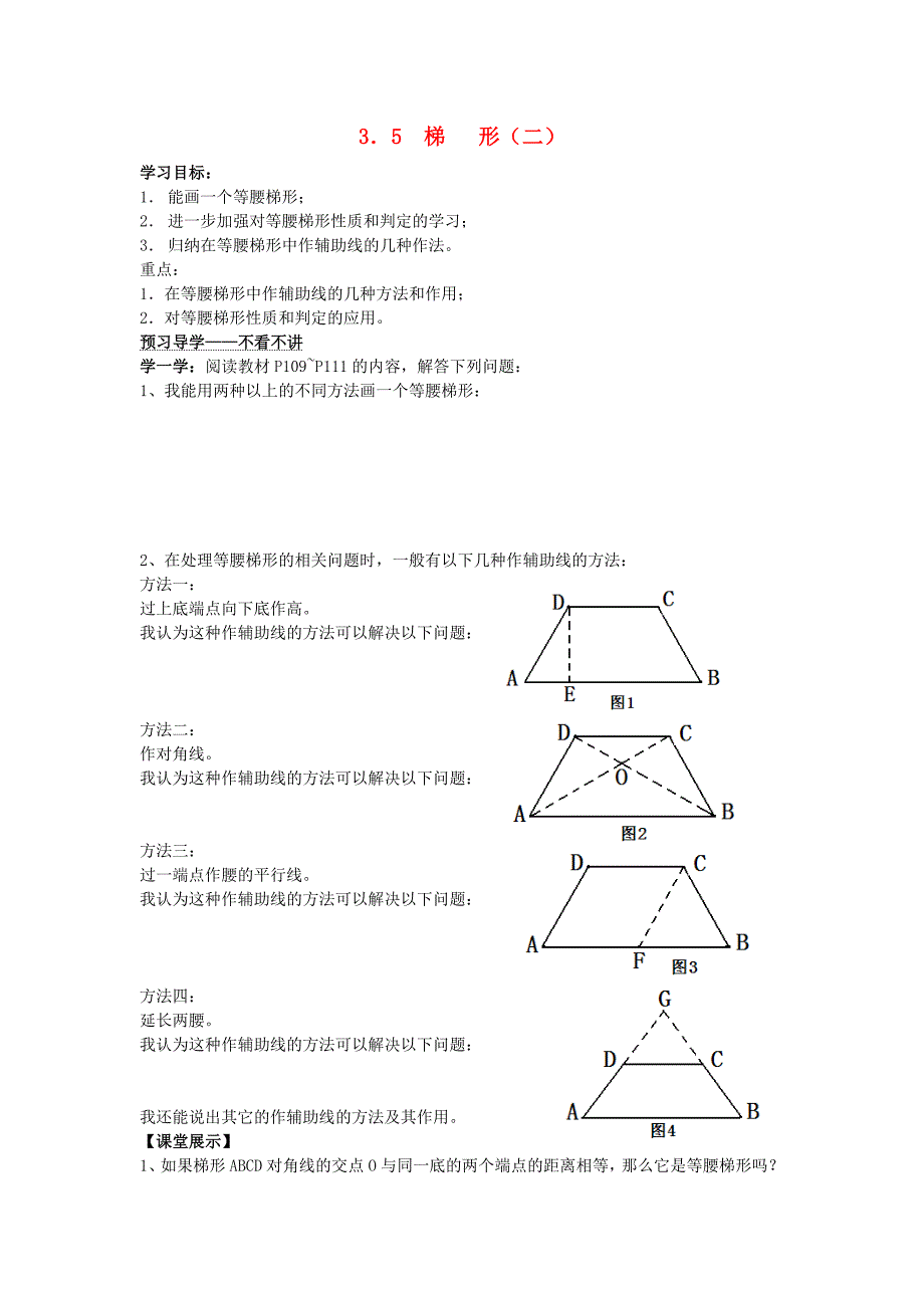 八年级数学下册《3.5 梯形（二）》导学案（无答案） 湘教版_第1页