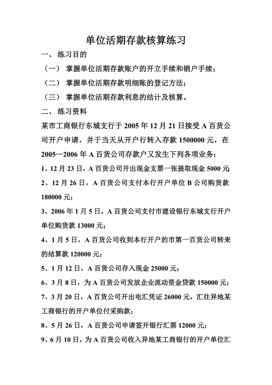 单位活期存款练习题.doc_第1页