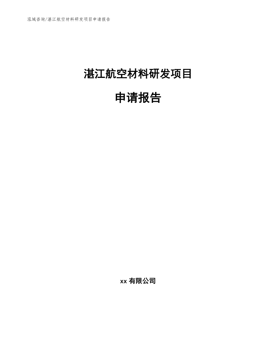 湛江航空材料研发项目申请报告【模板】_第1页