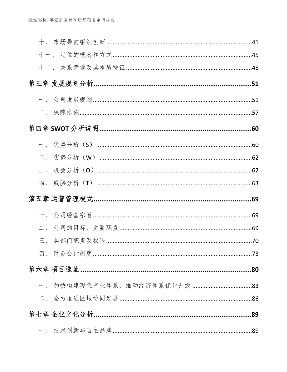 湛江航空材料研发项目申请报告【模板】_第3页