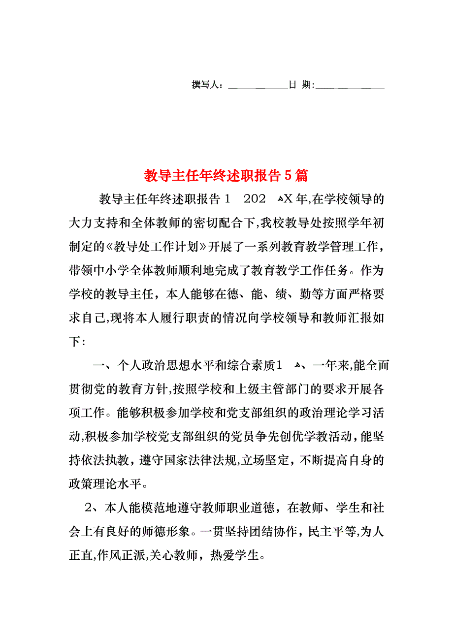 教导主任年终述职报告5篇_第1页