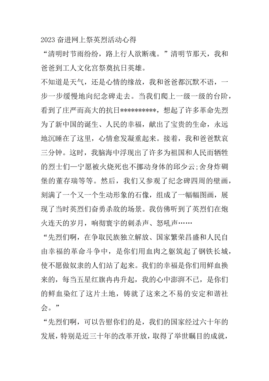 2023年奋进网上祭英烈活动心得体会7篇_第3页