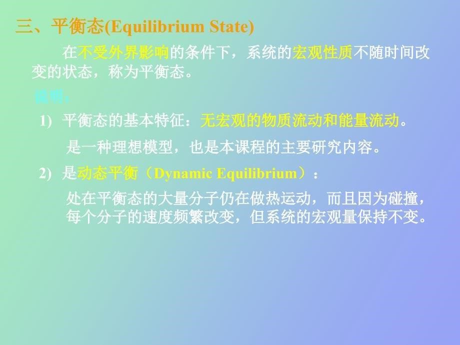 热力学的平衡态和状态方程_第5页