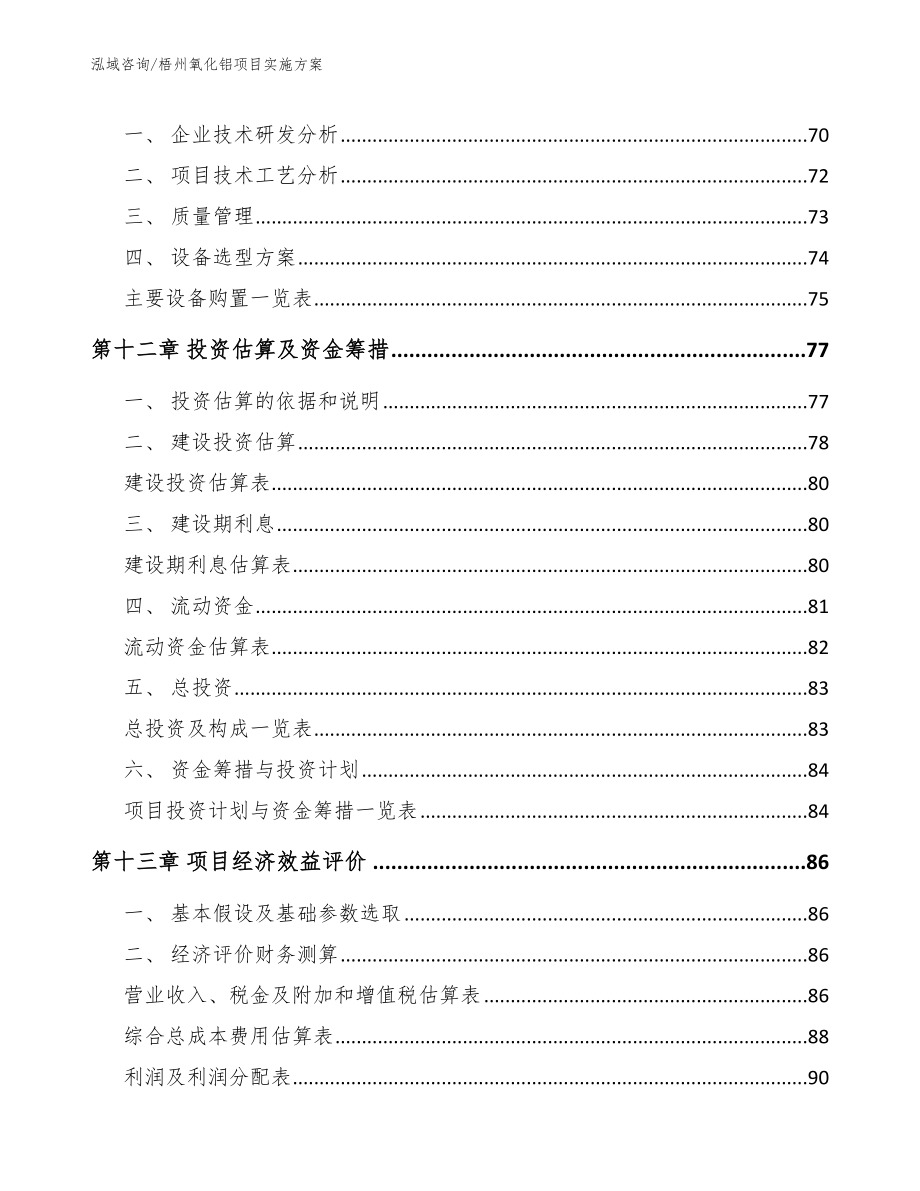 梧州氧化铝项目实施方案范文_第4页