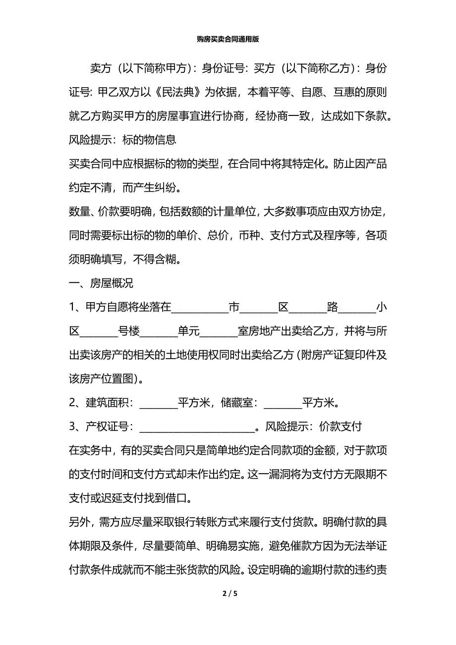 购房买卖合同通用版_第2页