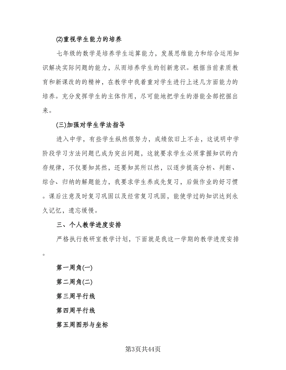 七年级数学教师工作计划范文（九篇）.doc_第3页