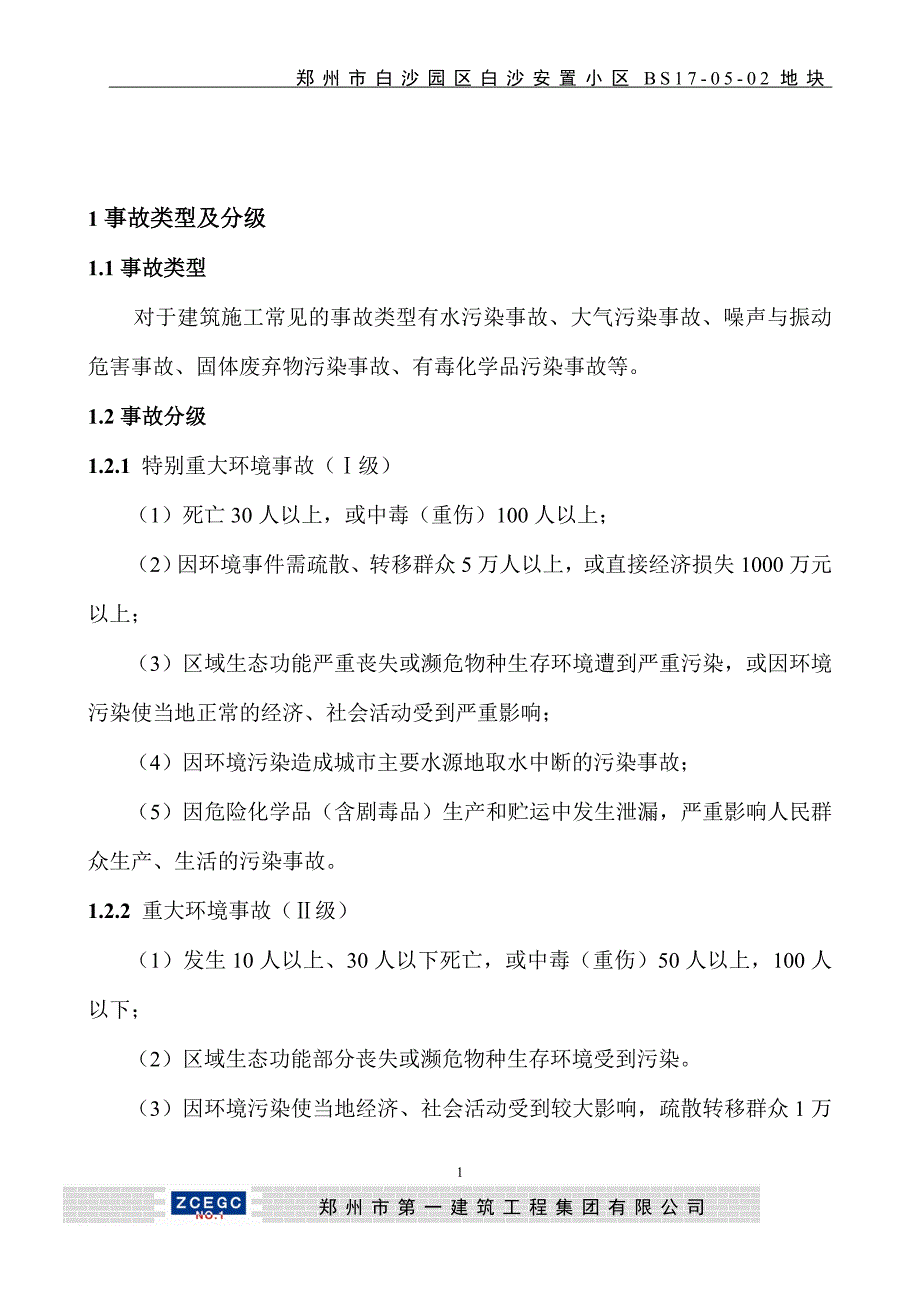 安置小区地块环境事故应急救援预案_第2页