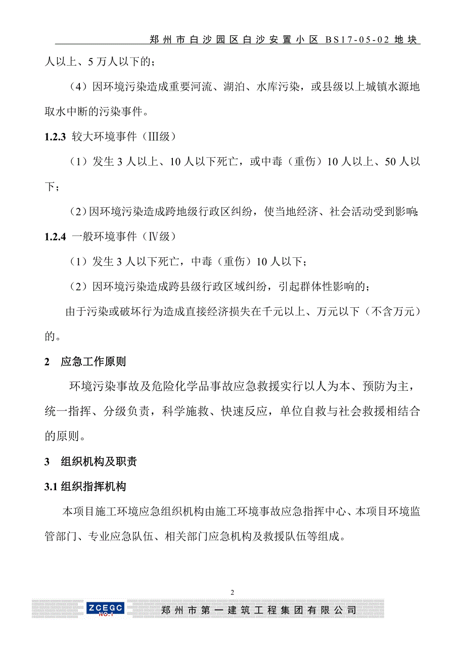 安置小区地块环境事故应急救援预案_第3页