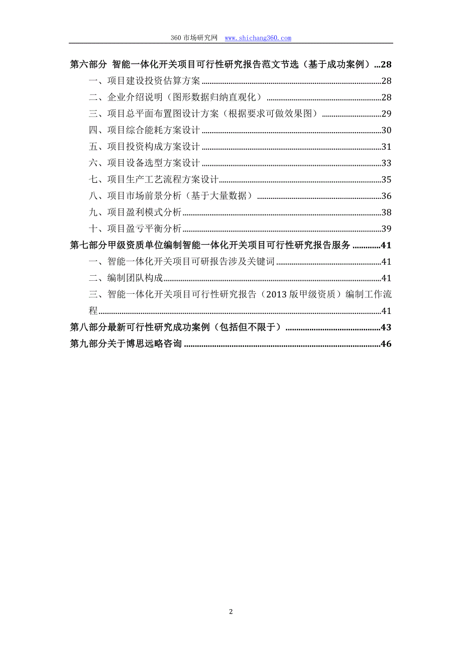 甲级单位编制智能一体化开关项目可行性报告(立项可研+贷款+用地+2016案例)设计方案_第3页