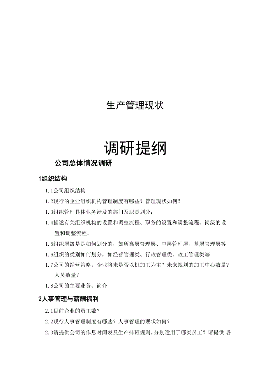 生产管理现状调研大纲_第1页