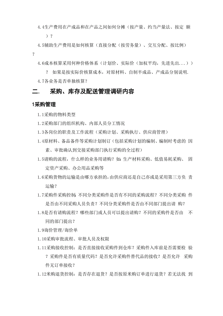 生产管理现状调研大纲_第3页