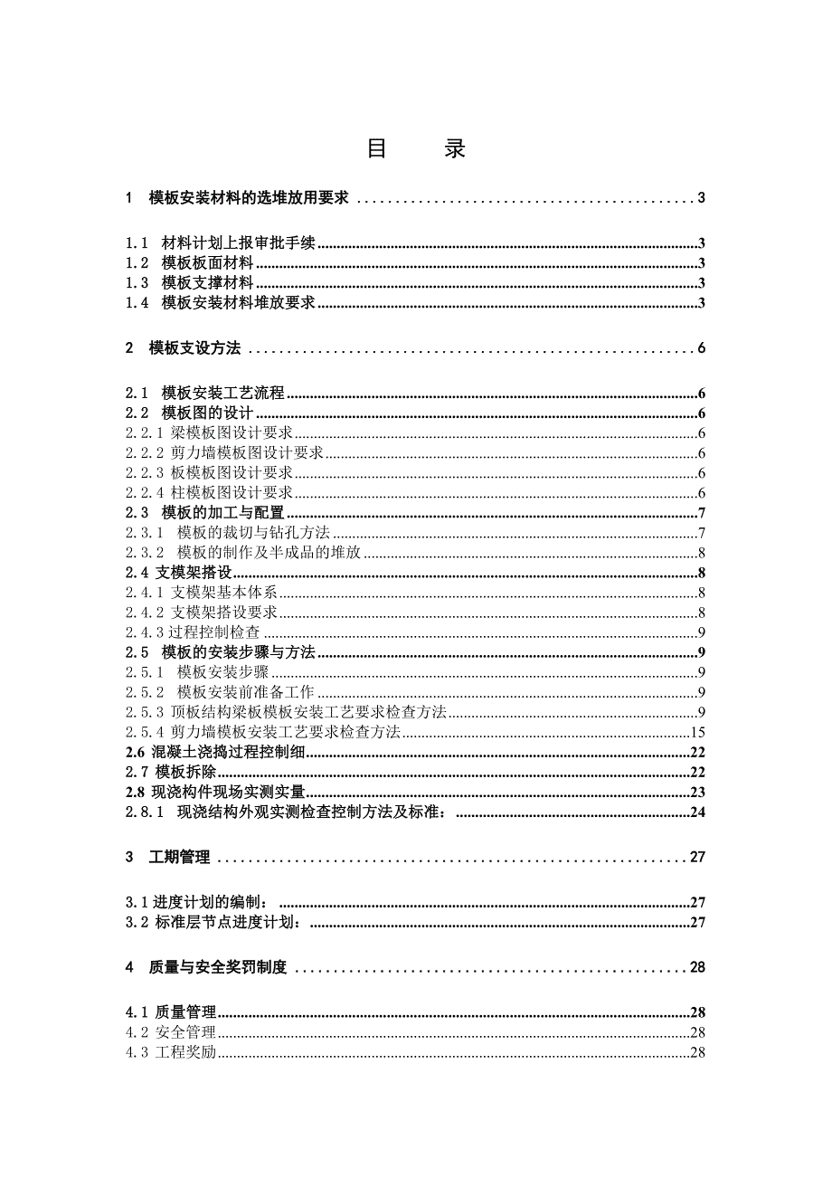 模板分项工程项目施工管理技术范本_第2页