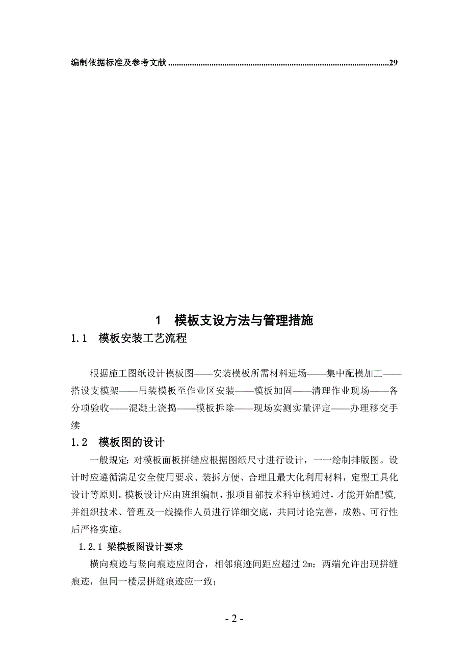 模板分项工程项目施工管理技术范本_第3页