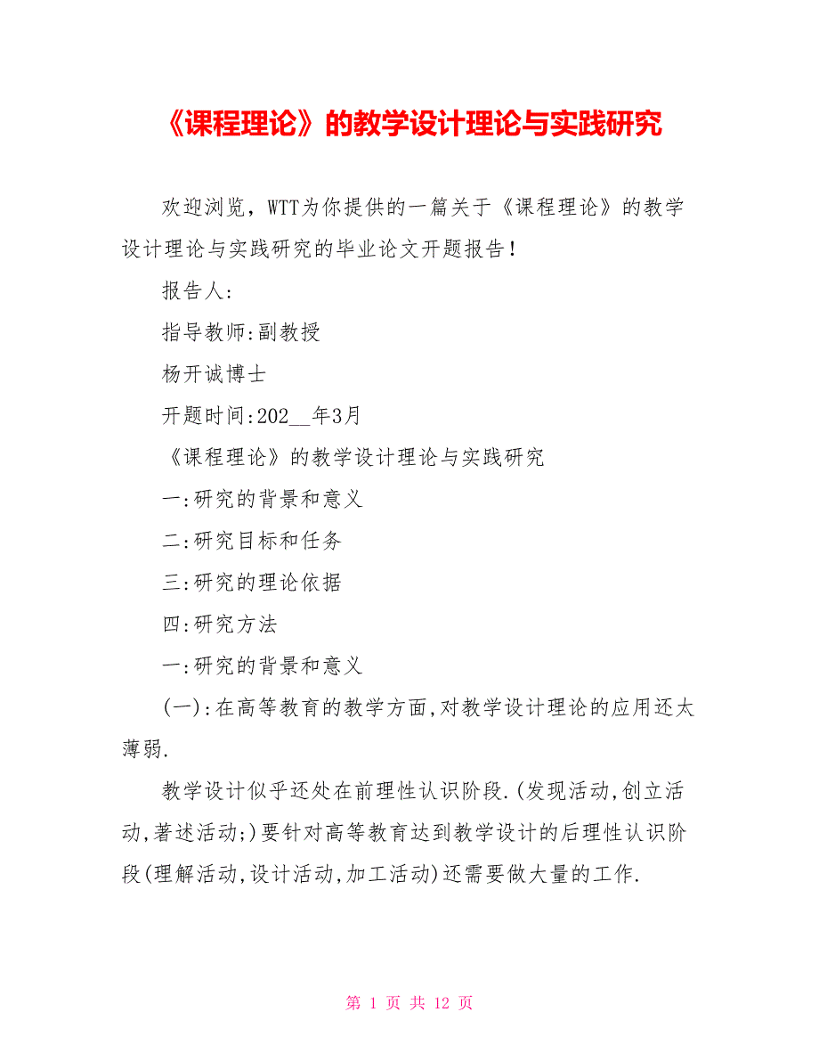 《课程理论》的教学设计理论与实践研究_第1页