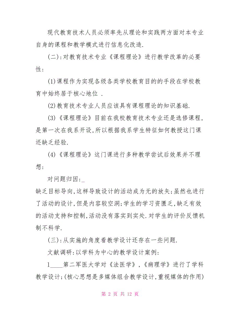 《课程理论》的教学设计理论与实践研究_第2页