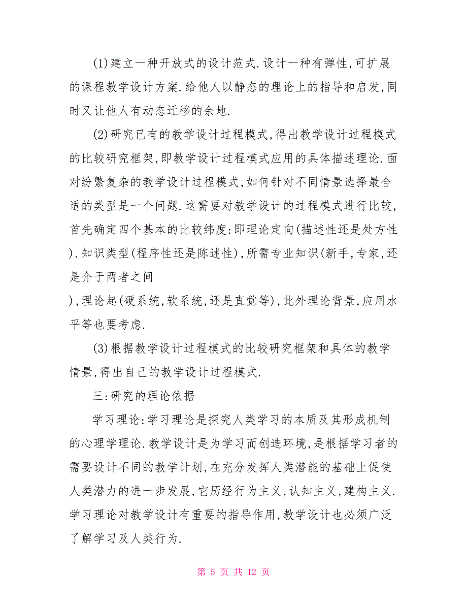 《课程理论》的教学设计理论与实践研究_第5页