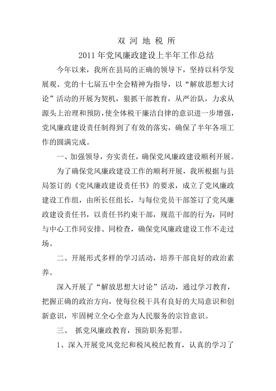 双河地税所党风廉政建设工作总结_第1页